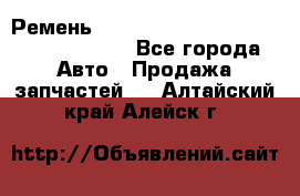 Ремень 6290021, 0006290021, 629002.1 claas - Все города Авто » Продажа запчастей   . Алтайский край,Алейск г.